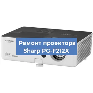 Замена линзы на проекторе Sharp PG-F212X в Ростове-на-Дону